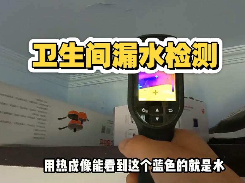 卫生间漏水检测
