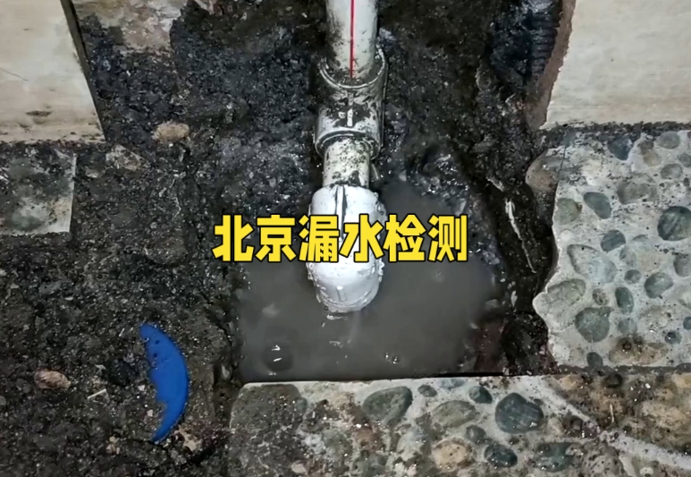 北京漏水检测公司