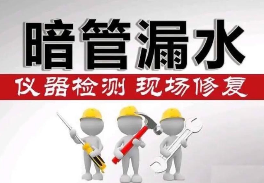 暗管漏水检测定位