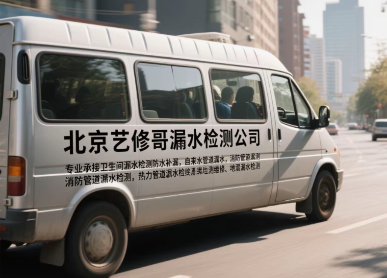 北京艺修哥漏水检测