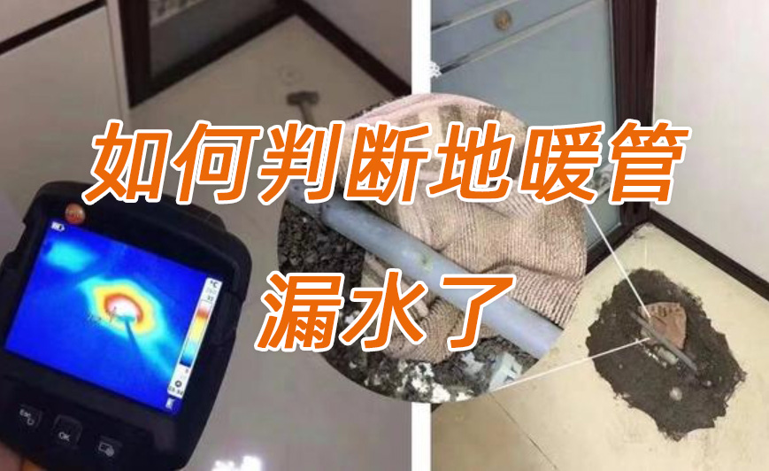 如何判断地暖漏水了