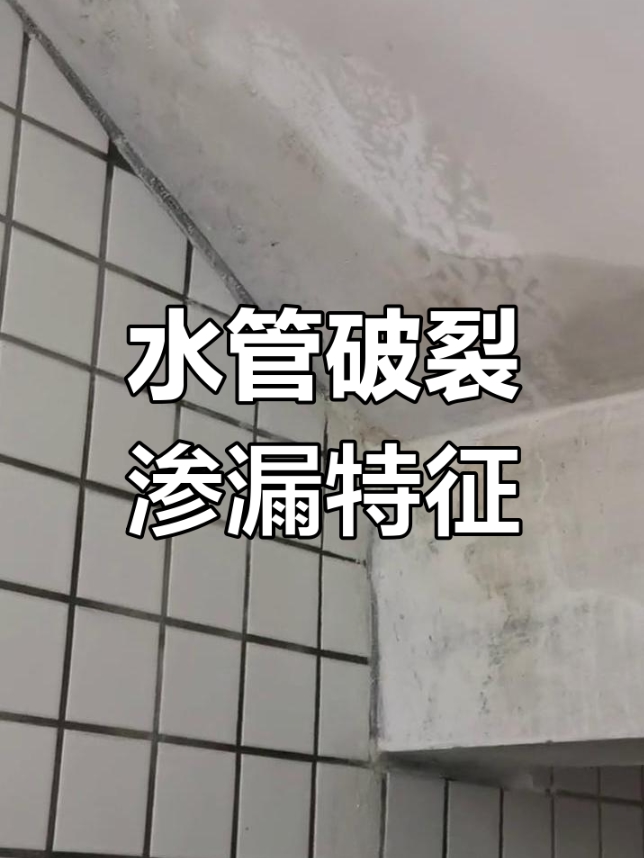 水管破裂渗漏特征