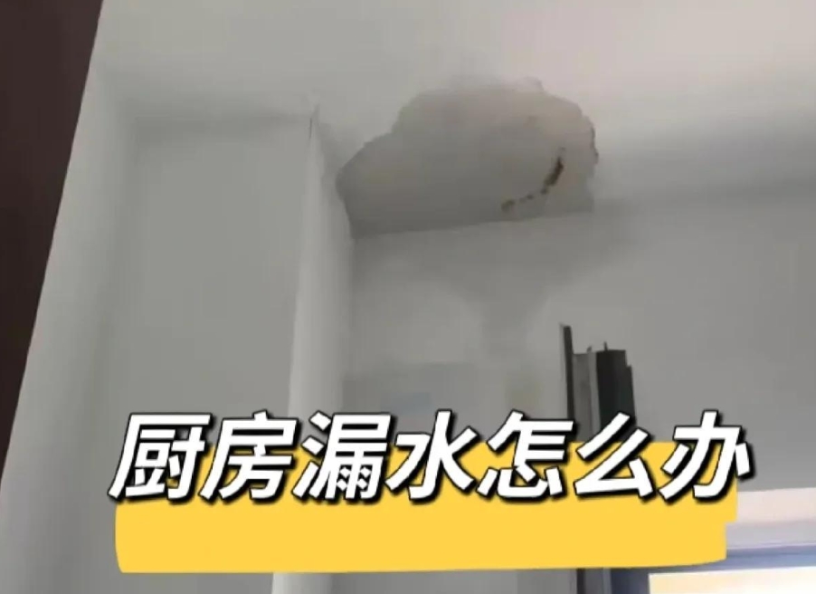 楼上厨房漏水怎么办