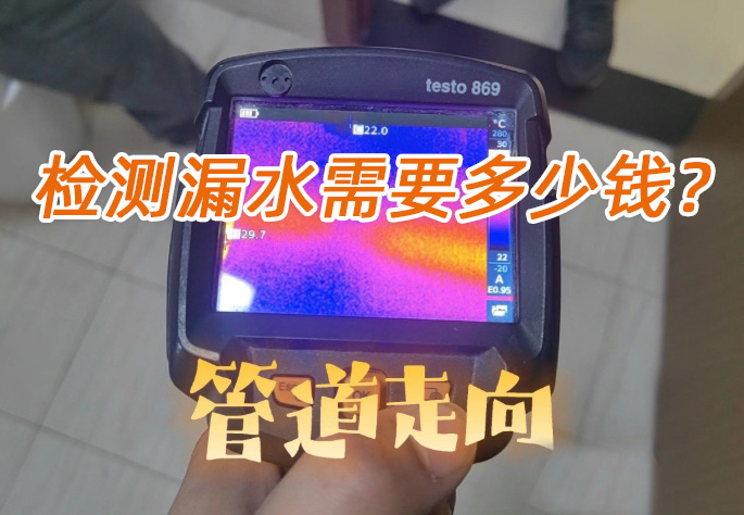 房屋漏水检测一次多少钱?