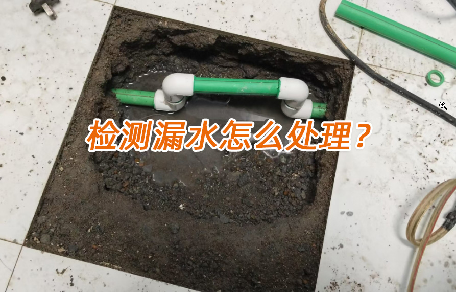 房屋漏水检测、漏水检测、漏水维修：北京业主最关心的问题解答