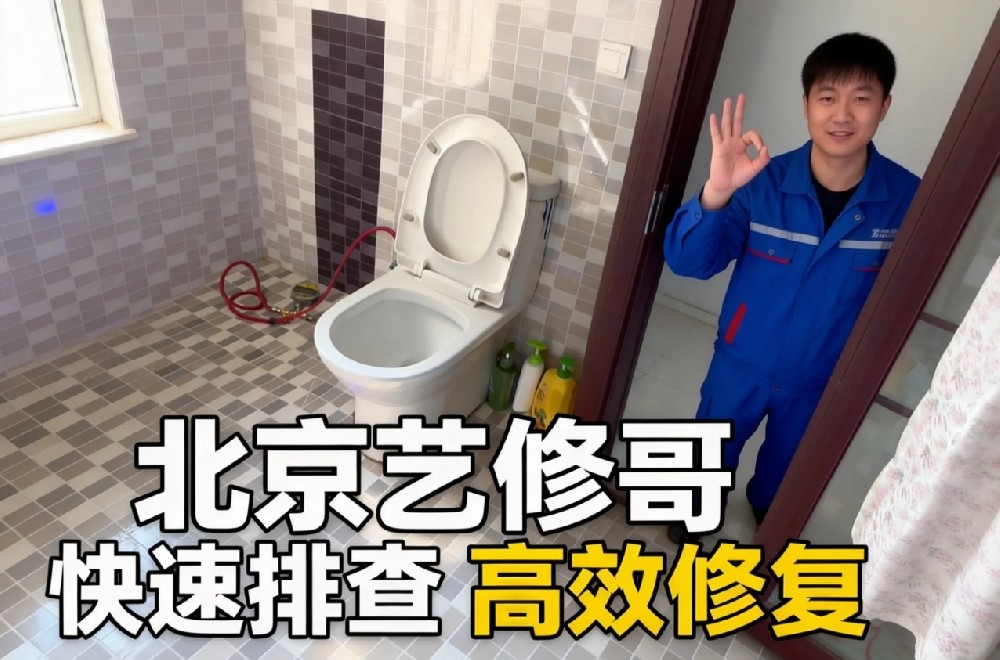 北京艺修哥专业漏水检测