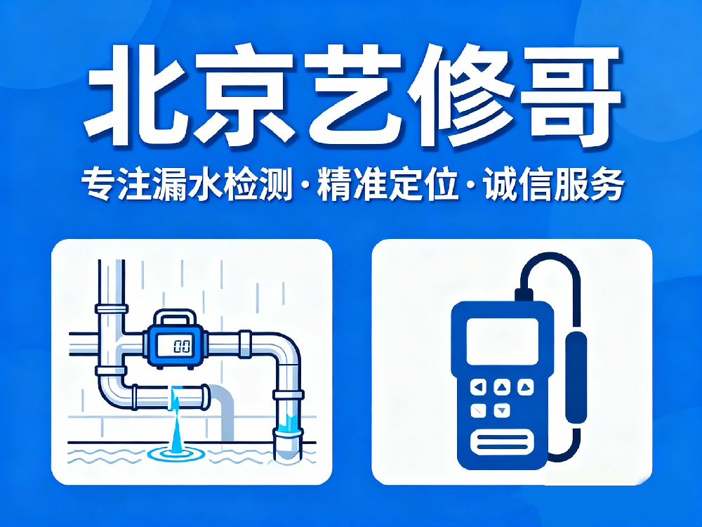 装修收尾阶段漏水检测的专业性与可靠性：一次“返工前排查”的真实经验