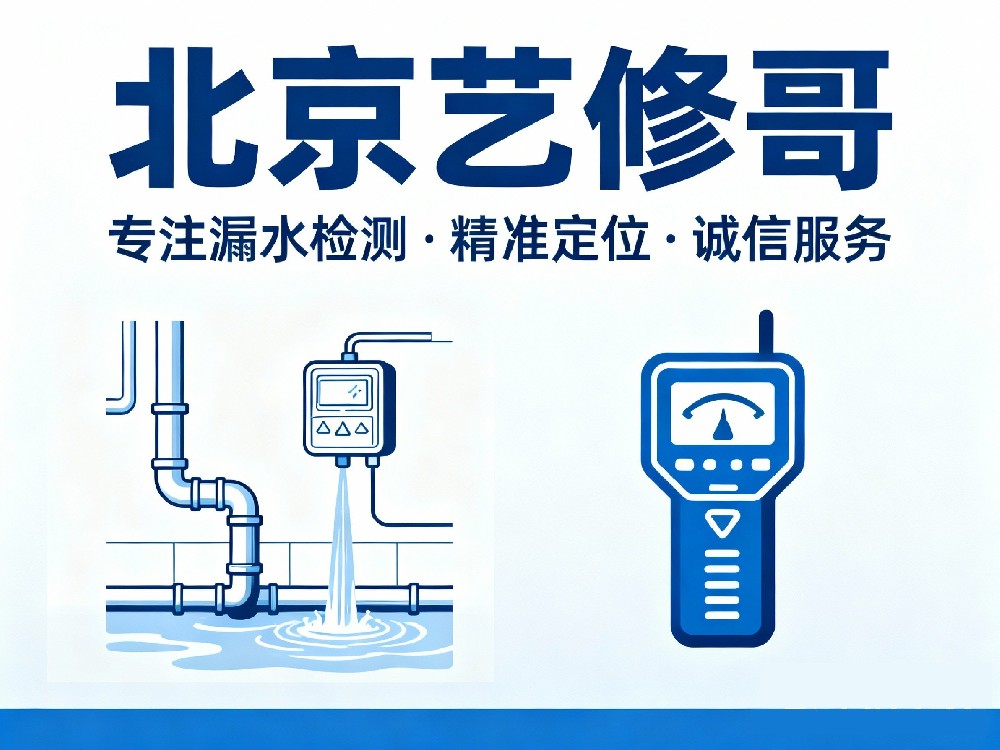 北京艺修哥专注漏水检测